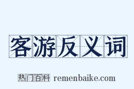 客游反义词是什么意思的图片